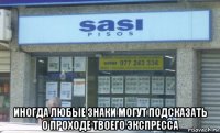  иногда любые знаки могут подсказать о проходе твоего экспресса