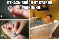 отказывайся от ставок правильно 