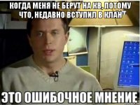 когда меня не берут на кв, потому что, недавно вступил в клан 