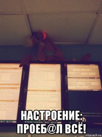  настроение: проеб@л всё!