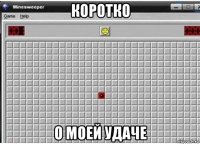 коротко о моей удаче