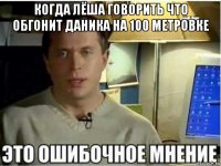 когда лёша говорить что обгонит даника на 100 метровке 