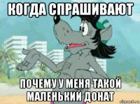 когда спрашивают почему у меня такой маленький донат
