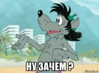  ну зачем ?