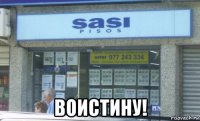  воистину!