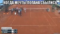 когда мечты попана сбылись 