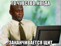 то чувство, когда заканчивается щит