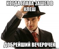 когда глава зашел в клеш 