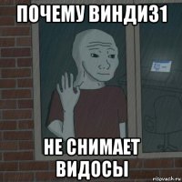 почему винди31 не снимает видосы