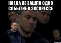 когда не зашло одно событие в экспрессе 