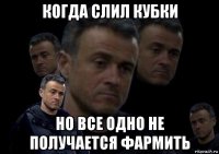 когда слил кубки но все одно не получается фармить