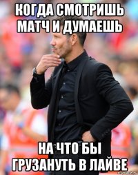 когда смотришь матч и думаешь на что бы грузануть в лайве