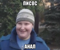 писос анал