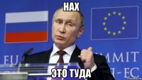 нах это туда
