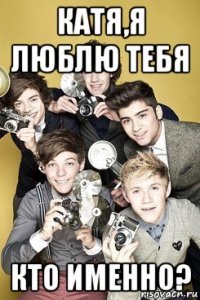 катя,я люблю тебя кто именно?