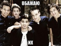 обажаю их