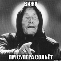 вижу пм супера сольёт