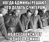 когда админы решают что делать с читером но все зависит от одного админа