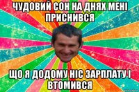 чудовий сон на днях мені приснився що я додому ніс зарплату і втомився