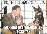 три дрипки заграничных, мехмод оригинальный, тоже три