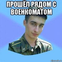 прошёл рядом с военкоматом 