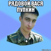 рядовой вася пупкин 