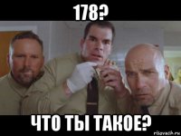 178? что ты такое?