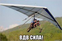  вдв сила!