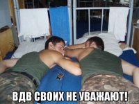  вдв своих не уважают!