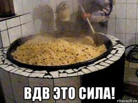  вдв это сила!