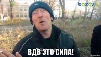  вдв это сила!