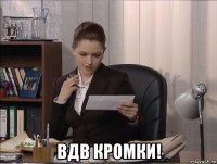  вдв кромки!