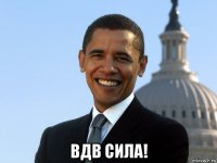  вдв сила!
