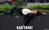  вдв сила!