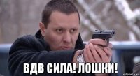  вдв сила! лошки!