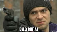  вдв сила!