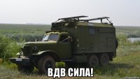  вдв сила!