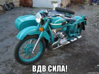  вдв сила!