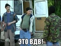  это вдв!