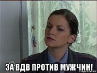  за вдв против мужчин!