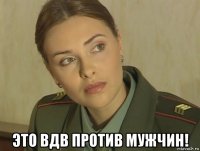  это вдв против мужчин!