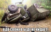  вдв своих в беде не кидает!