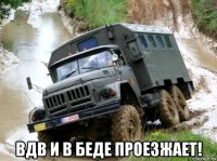  вдв и в беде проезжает!