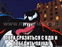  пора сразиться с вдв и победить паука!
