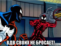  вдв своих не бросает!