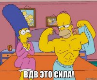  вдв это сила!