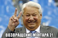  возвращение мухтара 2!