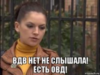  вдв нет не слышала! есть овд!