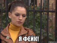  я фейк!
