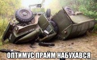  оптимус прайм набухався